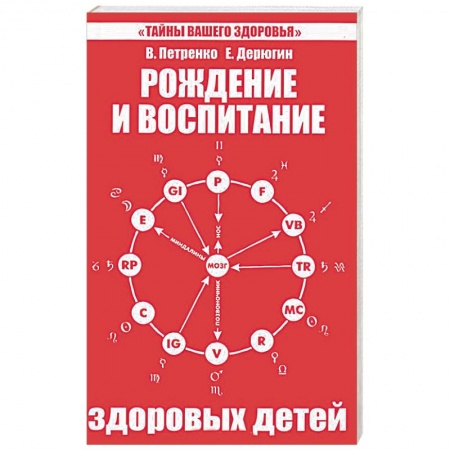 Книги, книга Рождение и воспитание здоровых детей купить по скидке