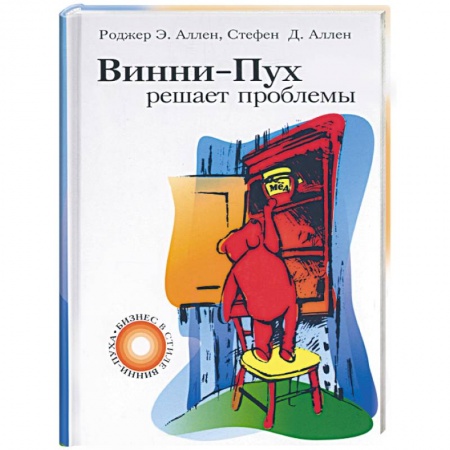 Психология личности, книга Винни-Пух решает проблемы купить по скидке