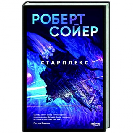 Боевая фантастика, книга Старплекс купить по скидке