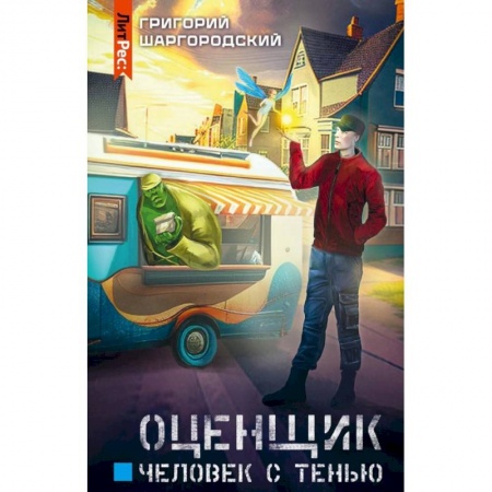 Боевая фантастика, книга Оценщик.Человек с тенью купить по скидке