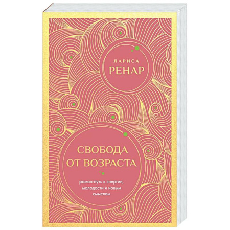 Психологическая практика, книга Свобода от возраста. Роман-путь к энергии, молодости и новым смыслам купить по скидке