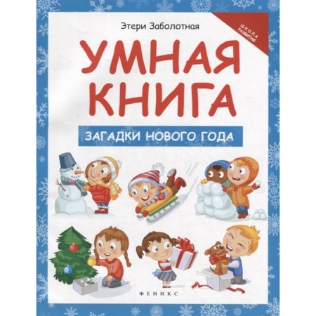 Книги для самых маленьких (0-3 года), книга Умная книга: загадки Нового года купить по скидке