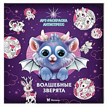 Волшебные зверята: Арт-раскраска  снтистресс