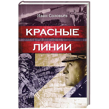 Красные линии Красные линии