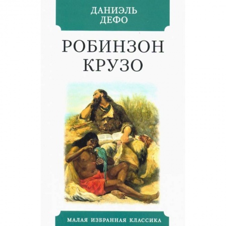 Зарубежная классика, книга Жизнь и удивительные приключения морехода Робинзона Крузо купить по скидке