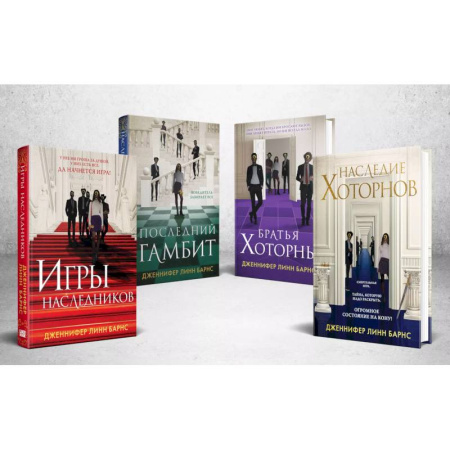 Зарубежный детектив, книга Комплект из 4-х книг: Игры наследников (#1) + Наследие Хоторнов (#2) + Последний гамбит (#3) + Братья Хоторны (#4) купить по скидке