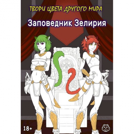 Комиксы. Манга. Фэнтези, книга Заповедник Зелирия. Твори цвета другого мира купить по скидке