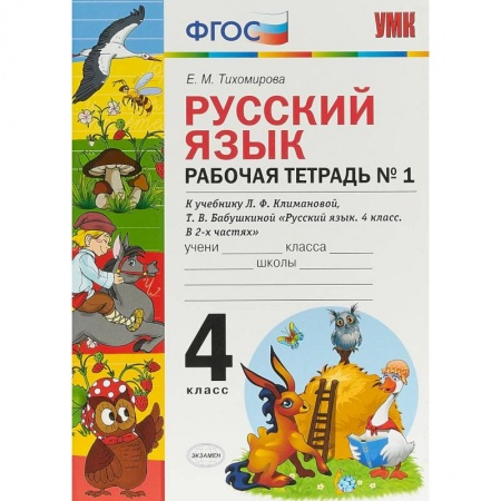 Русский язык, книга Русский язык. 4 класс. Рабочая тетрадь № 1 к учебнику Л. Ф. Климановой, Т. В. Бабушкиной купить по скидке