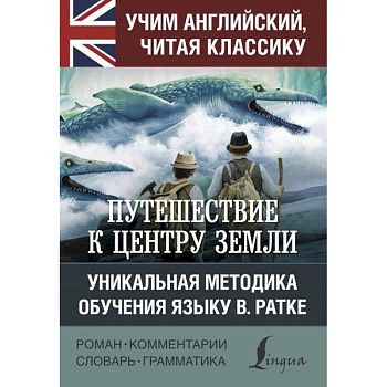 Путешествие к центру Земли Путешествие к центру Земли
