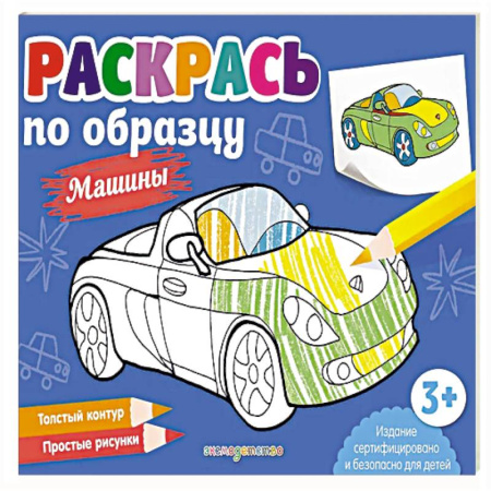 Развивающие раскраски, книга Раскрась по образцу. Машины купить по скидке