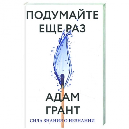 Психология, книга Подумайте еще раз. Сила знания о незнании купить по скидке