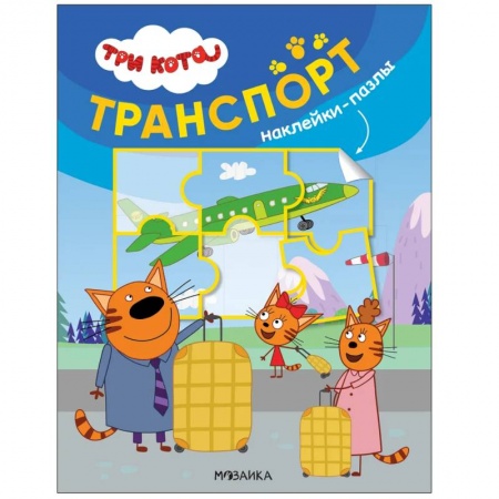 Знакомство с миром, развитие малыша, книга Транспорт купить по скидке