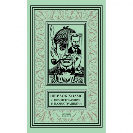 Классика зарубежного детектива, книга Шерлок Холмс. С комментариями и иллюстрациями. Том 5 купить по скидке