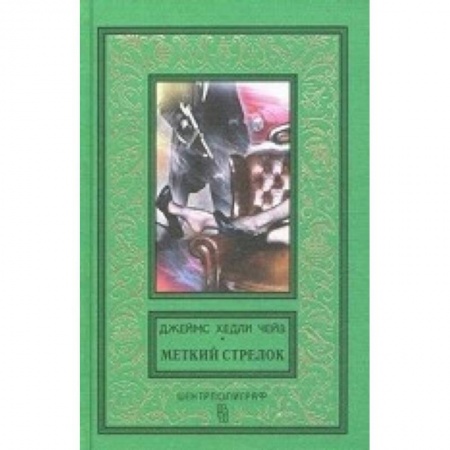 Классика зарубежного детектива, книга Меткий стрелок купить по скидке