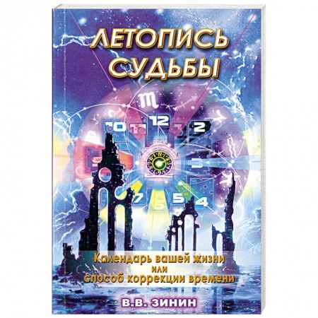 Книги, книга Летопись судьбы: календарь вашей жизни или способ коррекции времени купить по скидке