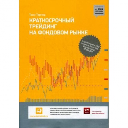 Фондовый рынок, книга Краткосрочный трейдинг на фондовом рынке купить по скидке