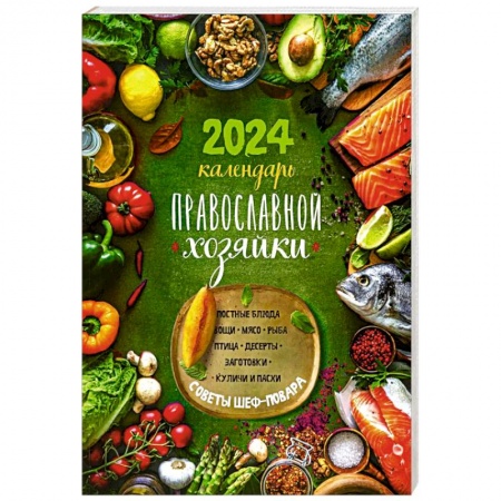Календари, ежедневники, книга Календарь Православной хозяйки 2024 купить по скидке