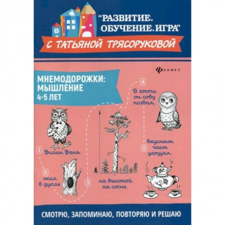 Развитие логики и мышления, книга Мнемодорожки: мышление: 4-5 лет купить по скидке