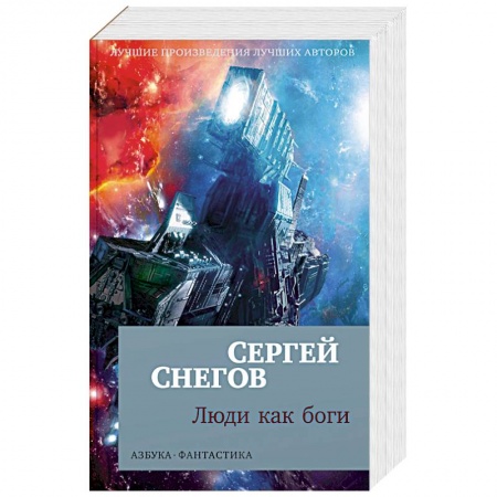 Русское фэнтези, книга Люди как боги купить по скидке