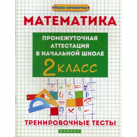 Математика. Алгебра. Геометрия, книга Математика: промежуточная аттестация в начальной школе: 2 класс купить по скидке