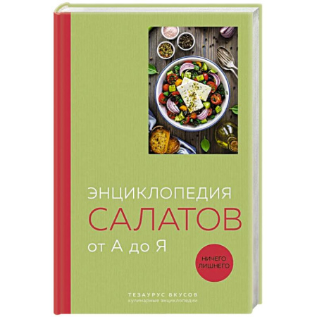 Салаты, закуски, холодцы, книга Энциклопедия салатов от А до Я (закрашенный обрез) купить по скидке
