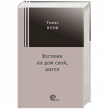 Взгляни на дом свой, ангел