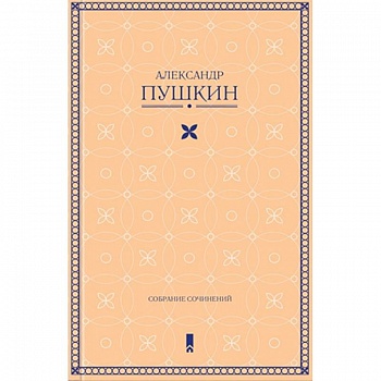 Собрание сочинений