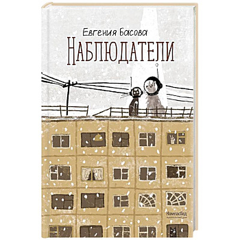 Наблюдатели