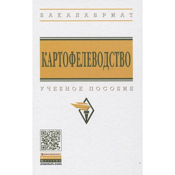 Картофелеводство: Учебное пособие Картофелеводство: Учебное пособие