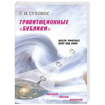 Гравитационные 'бублики', или 'вихри эфирные веют над нами'