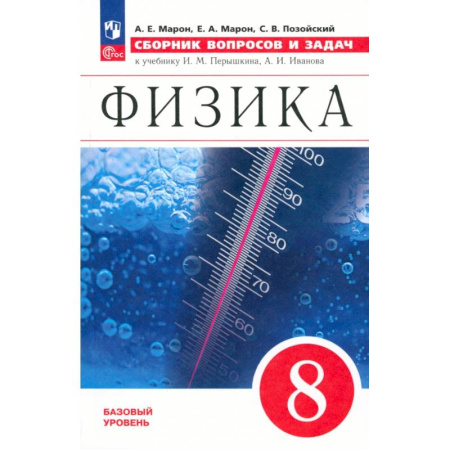 Физика. Астрономия, книга Физика. 8 класс. Сборник вопросов и задач. К учебнику Перышкина, Иванова. Базовый уровень. ФГОС купить по скидке