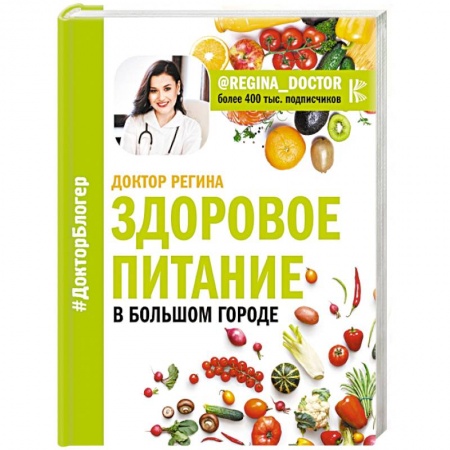 Лечебное питание. Похудание. Диеты, книга Здоровое питание в большом городе купить по скидке