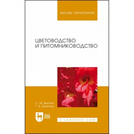 Сад, огород, цветы, дизайн участка, книга Цветоводство и питомниководство. Учебное пособие купить по скидке