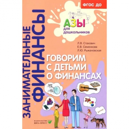 Общие вопросы, книга Говорим с детьми о финансах. Пособие для родителей дошкольников купить по скидке
