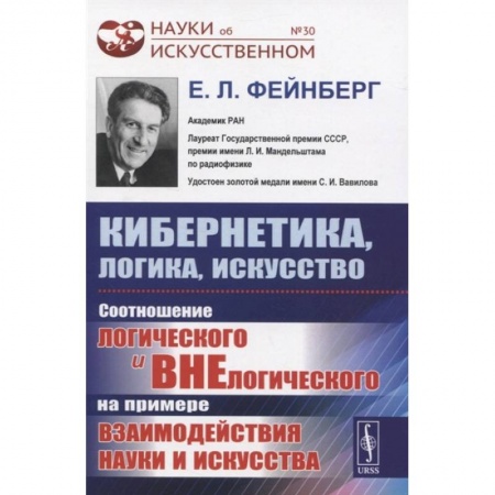 Математика. Алгебра. Геометрия, книга Кибернетика, логика, искусство: Соотношение логического и внелогического на примере взаимо купить по скидке
