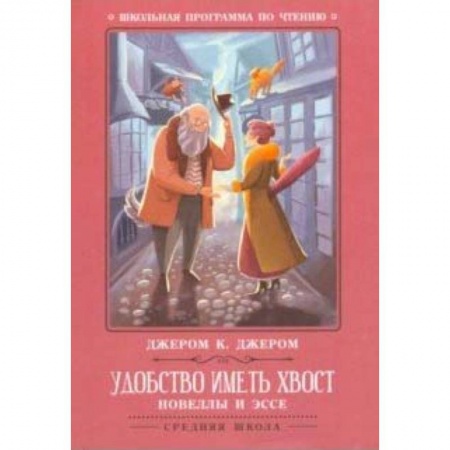 Произведения школьной программы, книга Удобство иметь хвост. Новеллы и эссе купить по скидке
