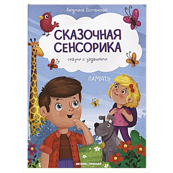 Память: сказки с заданиями Память: сказки с заданиями