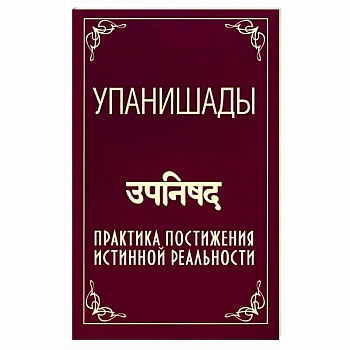 Упанишады. Практика постижения истинной реальности