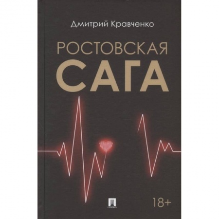 Русская современная проза, книга Ростовская сага купить по скидке