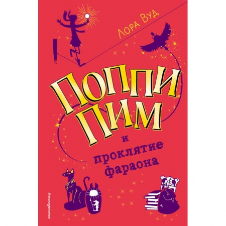 Зарубежный детектив, книга Поппи Пим и проклятие фараона купить по скидке