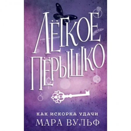 Зарубежное фэнтези, книга Лёгкое пёрышко. Как искорка удачи купить по скидке