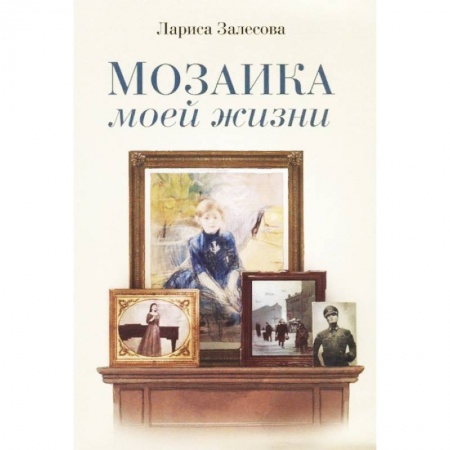 Русская современная проза, книга Мозаика моей жизни. Роман купить по скидке