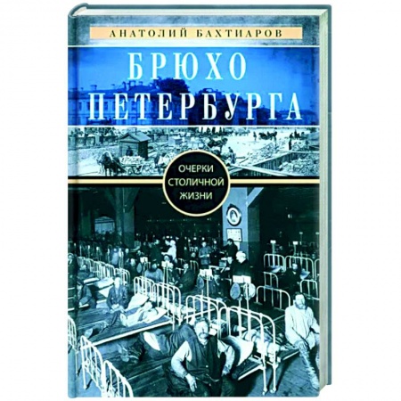 История городов, книга Брюхо Петербурга. Очерки столичной жизни купить по скидке