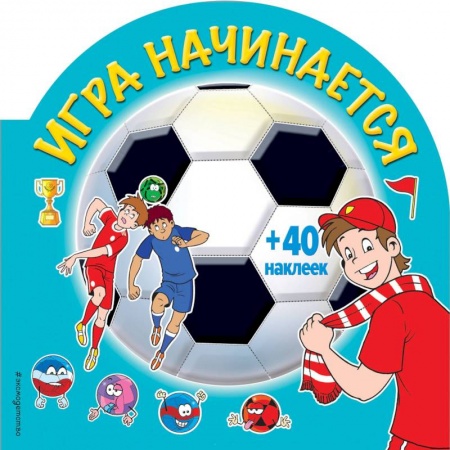 Раскраски на любой вкус, книга Игра начинается (+ наклейки) купить по скидке