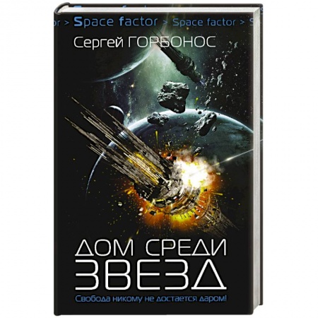 Боевая фантастика, книга Дом среди звезд купить по скидке