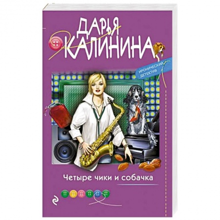 Отечественный женский детектив, книга Четыре чики и собачка купить по скидке