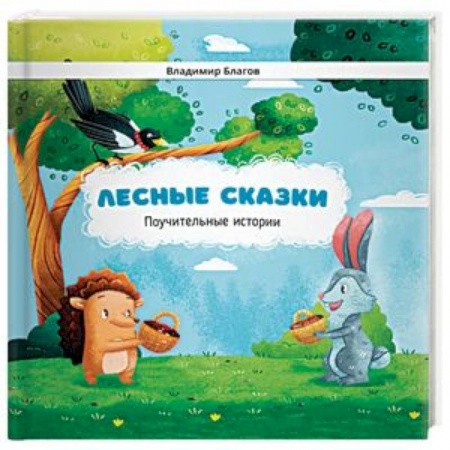 Сказки отечественных писателей, книга Лесные сказки. Поучительные истории купить по скидке