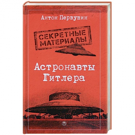 Загадки и тайны истории, книга Астронавты Гитлера: Тайны ракетной программы Третьего рейха купить по скидке