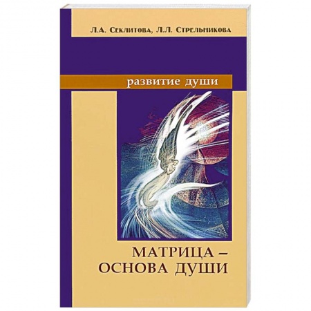 Современные религиозные течения, книга Матрица — основа души купить по скидке