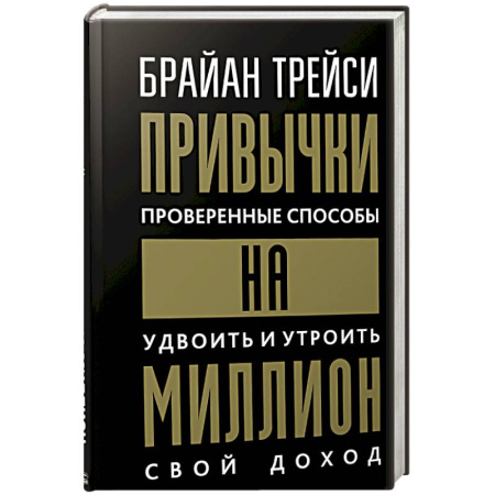 Достижение успеха в работе и бизнесе, книга Привычки на миллион. Проверенные способы купить по скидке